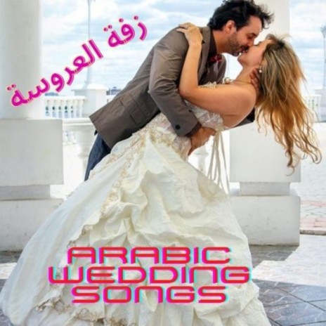 Set Al Banat ست البنات | Boomplay Music