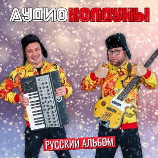 Download Аудиоколдуны Album Songs: Русский Альбом | Boomplay Music