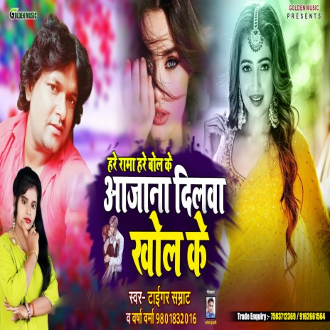 Hare Rama Hare Bol Ke Aajana Dilawa Khol Ke ft. Varsha Varma | Boomplay Music