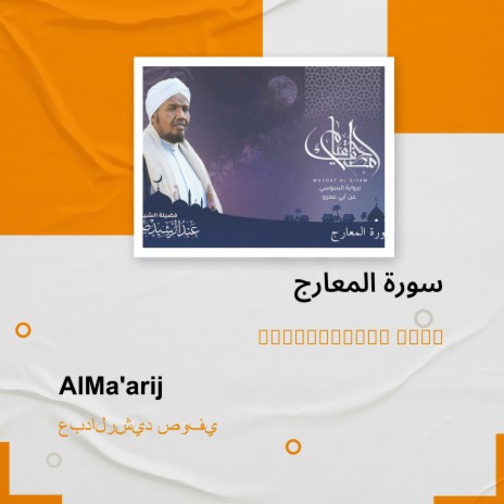 سورة المعارج | Boomplay Music