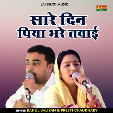 Sare Din Piya Bhare Tavai (Hindi) ft. Preeti Chaudhary | Boomplay Music