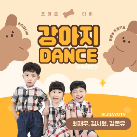 강아지 댄스 (Inst.) ft. 김온유 & 최재우 | Boomplay Music