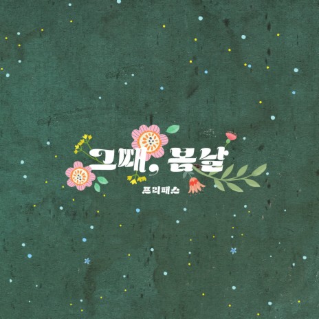 One Spring Day | Boomplay Music