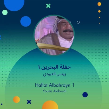 حفلة البحرين 1 | Boomplay Music