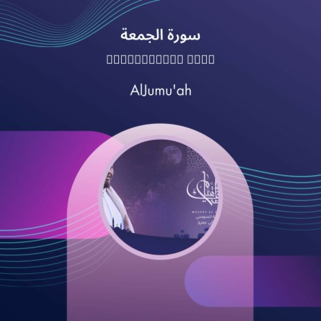 سورة الجمعة | Boomplay Music