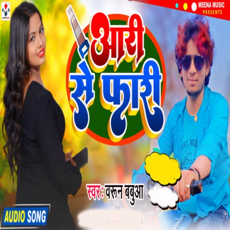 Ari Se Fari (Bhojpuri)