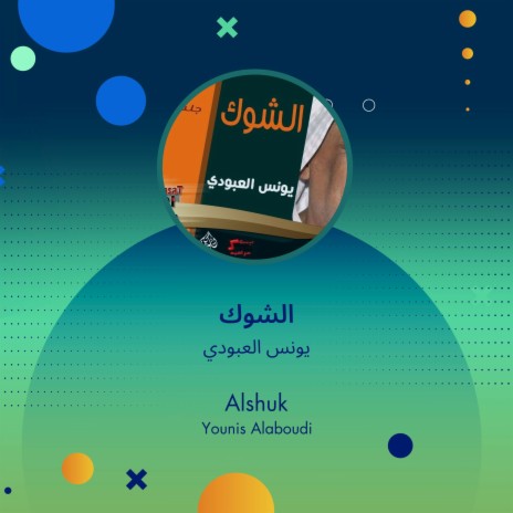 الشوك | Boomplay Music