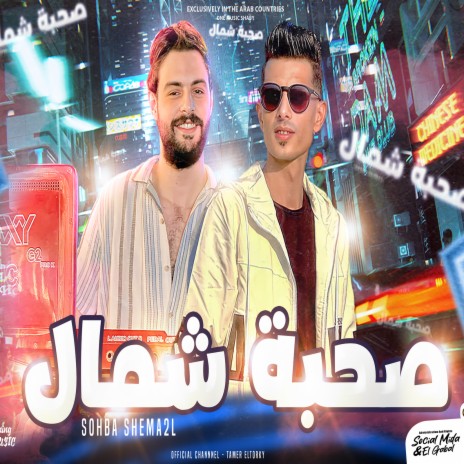 صحبة شمال ft. Karim Naaoos | Boomplay Music