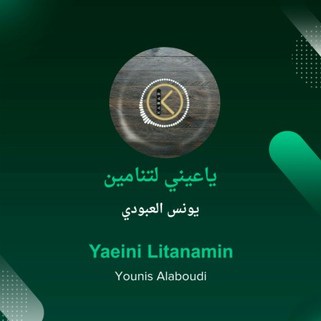 ياعيني لتنامين | Boomplay Music