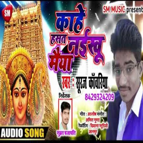 Kahe Hasat Naikhu Maiya (Bhojpuri) | Boomplay Music