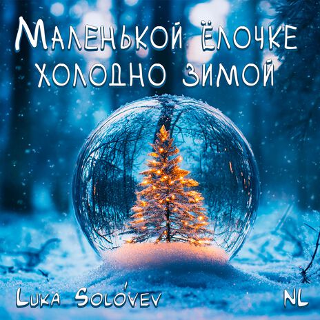 Маленькой ёлочке холодно зимой (Family version) ft. Luka Solóvev