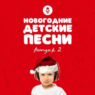 Новогодние детские песни (Выпуск 2)