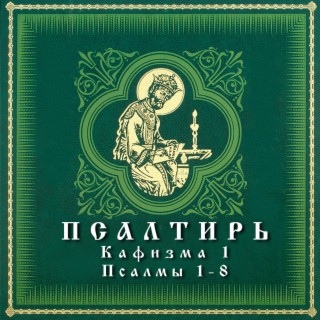 Download АРТ-ГРУППА LARGO Album Songs: Псалтирь. Кафизма 1.