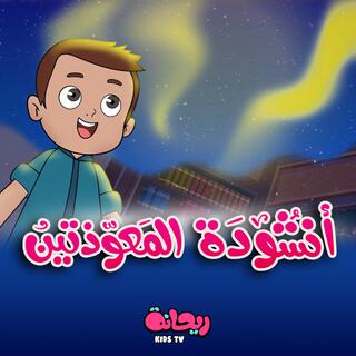 أنشودة المعوذتين