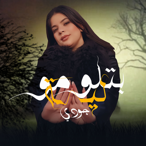 بتلومو ليه | Boomplay Music