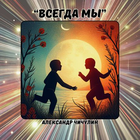 Всегда мы | Boomplay Music