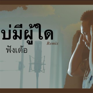 บ่มีผู้ใด (new box remix)