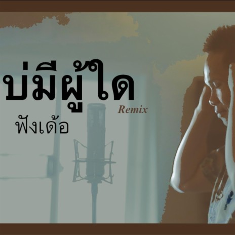 บ่มีผู้ใด (new box remix) ft. Suriyan Srisombat | Boomplay Music