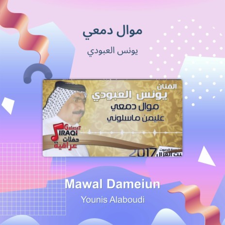 موال دمعي | Boomplay Music