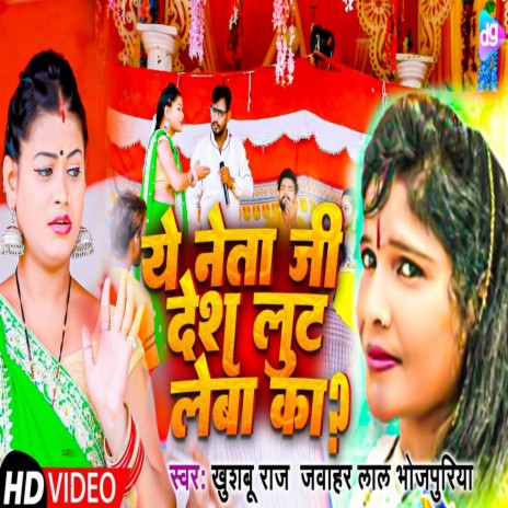 Ye Neta Ji Desh Loot Leba Ka ft. Khushbu Raj | Boomplay Music