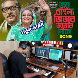 Joy Bangla Jitbe Abar Nouka