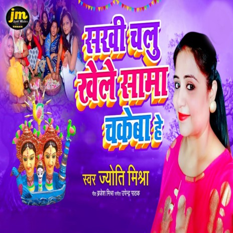 Sakhi Chalu Khele Sama Chakewa He | Boomplay Music