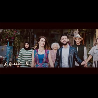 يلا عالسوق / انس طباش & لمياء الأسدي