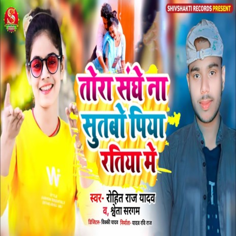 Tora Sanghe Na Sutbo Piya Ratiya Me ft. Rohit Raj Yadav