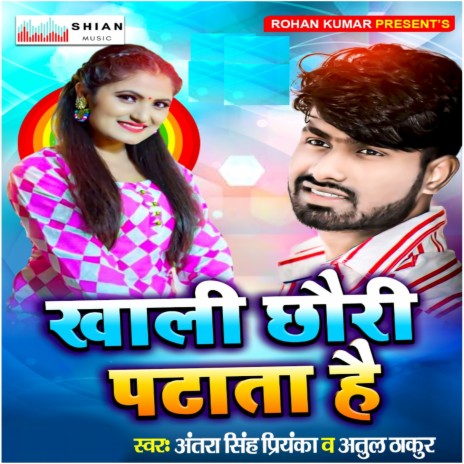 Khali Chauri Patate Hai ft. Atul Thakur | Boomplay Music