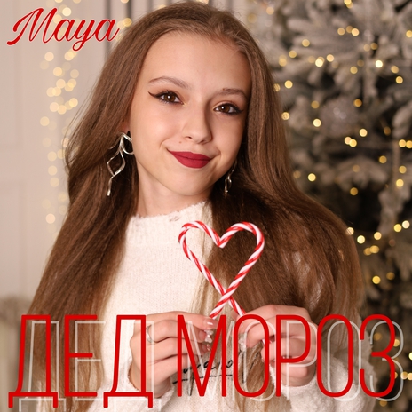 Дед Мороз | Boomplay Music