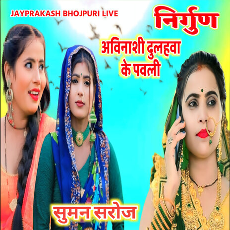 निर्गुण अविनाशी दुलहवा के पवली सुमन सरोज | Boomplay Music