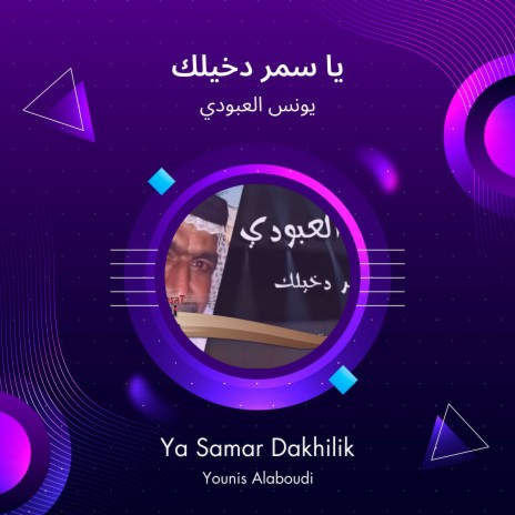 يا سمر دخيلك | Boomplay Music