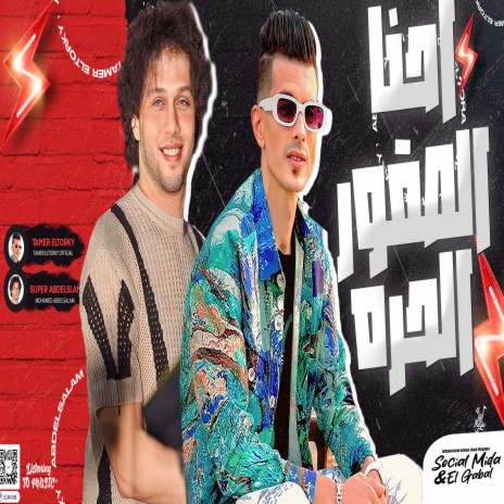 الصقور الحره ft. Mohamed Abdel Salam | Boomplay Music