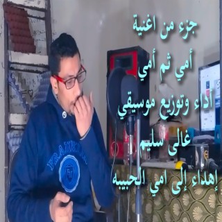 امي ثم امي