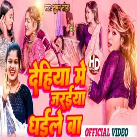 Dehiya Me Jaraiya Dhaile Ba (Bhojpuri)