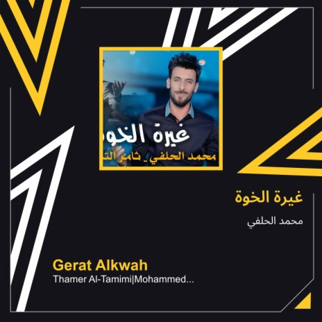 غيرة الخوة | Boomplay Music