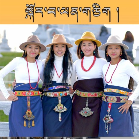 Korwa Lenchik (tibetan song) | Boomplay Music