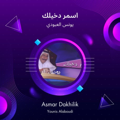 اسمر دخيلك | Boomplay Music