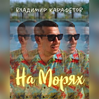 На Морях