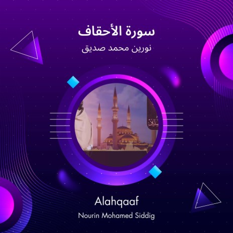 سورة الأحقاف | Boomplay Music