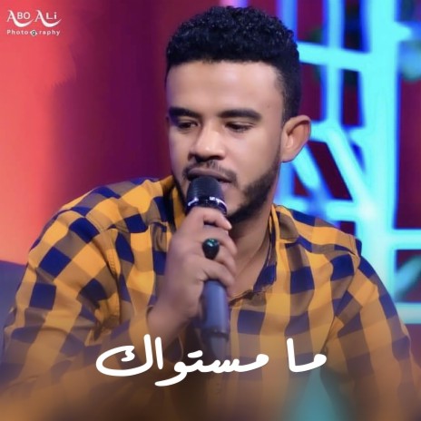 ما مستواك | Boomplay Music