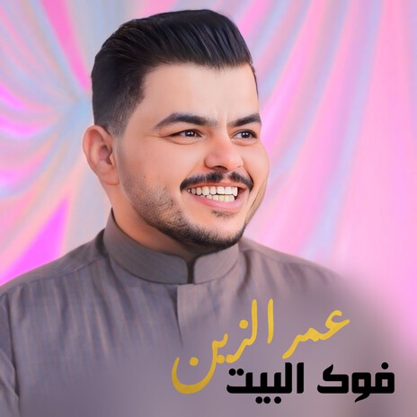 فوك البيت | Boomplay Music