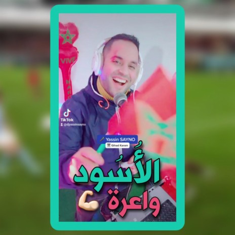 El Oussoud Wa3ra (اغنية المنتخب المغربي) | Boomplay Music