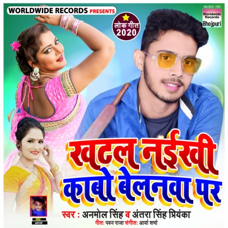 Khatal Naiikhi Kabo Belanwa Par ft. Antra Singh Priyanka | Boomplay Music