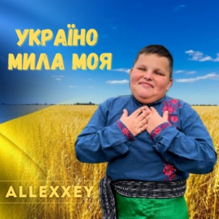 Україно, мила моя