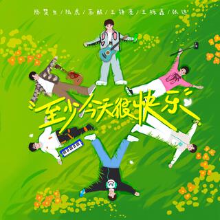 至少今天很快樂 ft. 陸虎, 蘇醒, 王錚亮, 王櫟鑫 & 张远 lyrics | Boomplay Music