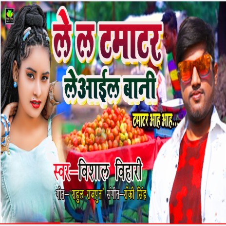 Le Lo Tamatar Le Aayil Bani (Bhojpuri Song) | Boomplay Music