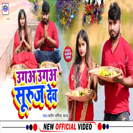 Ugo Ho Surajdev (Khortha) ft. Sonu Gupta Banka | Boomplay Music