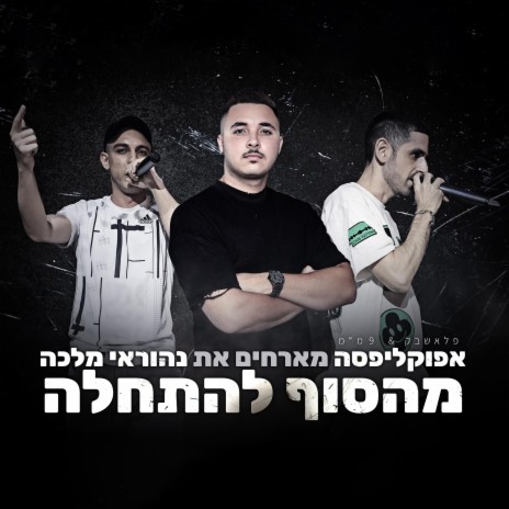 מהסוף להתחלה ft. נהוראי מלכה | Boomplay Music