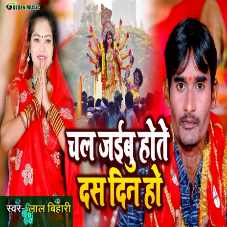 Chal Jaibu Hote Dash Din Ho | Boomplay Music